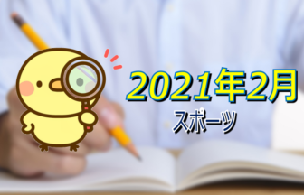 時事えもん 社会 体育の時事問題 21 最新版 中学生 高校生のための定期テスト対策