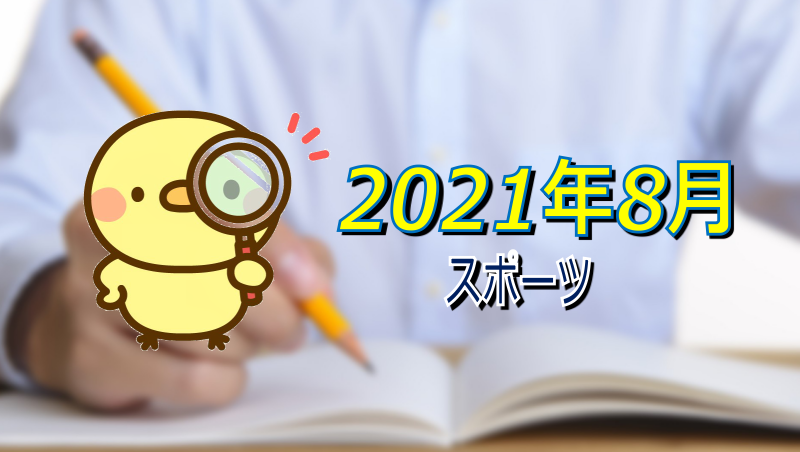 21年8月 スポーツ 保健体育 時事えもん 社会 体育の時事問題 22 最新版